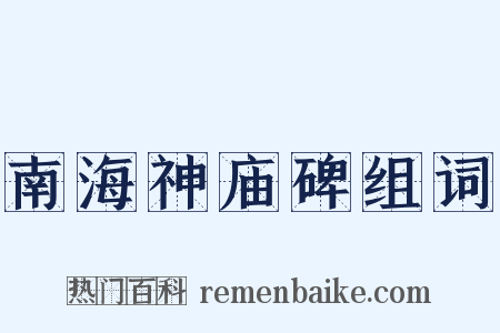 南海神庙碑组词是什么意思的图片